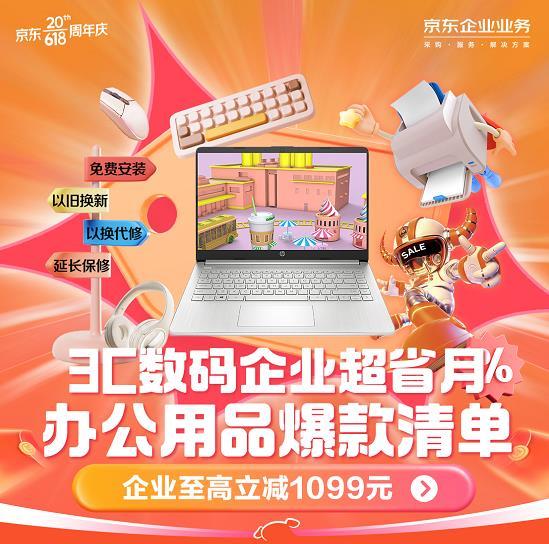 至高立減1099元 京東618 3c數碼企業(yè)超省月 讓企業(yè)采購盡享實在優(yōu)惠